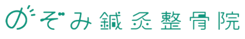 のぞみ鍼灸整骨院
