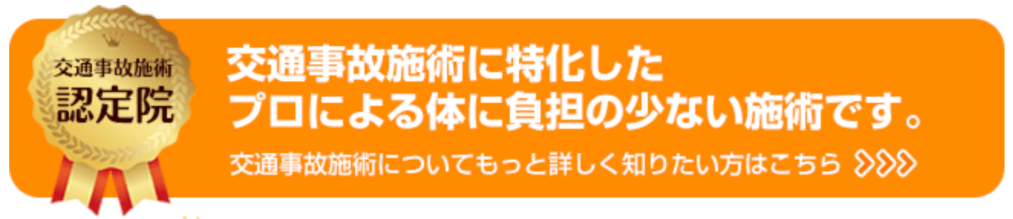 交通事故施術リンク